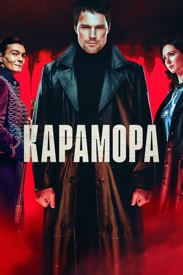 Карамора постер